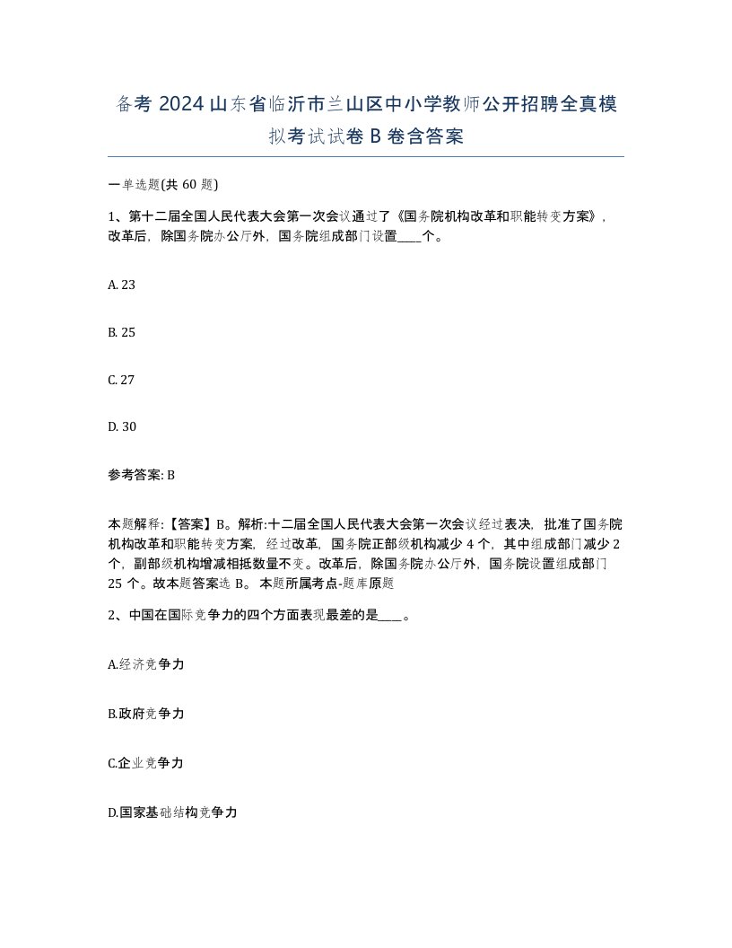 备考2024山东省临沂市兰山区中小学教师公开招聘全真模拟考试试卷B卷含答案