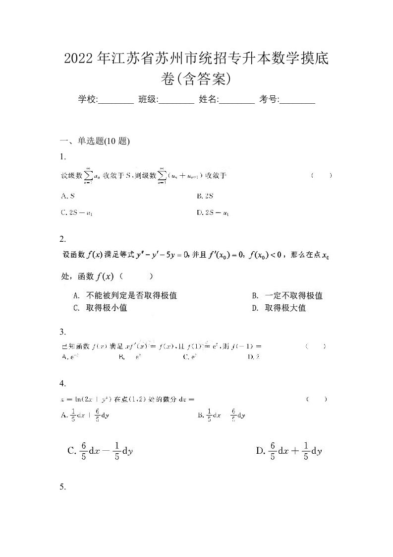 2022年江苏省苏州市统招专升本数学摸底卷含答案