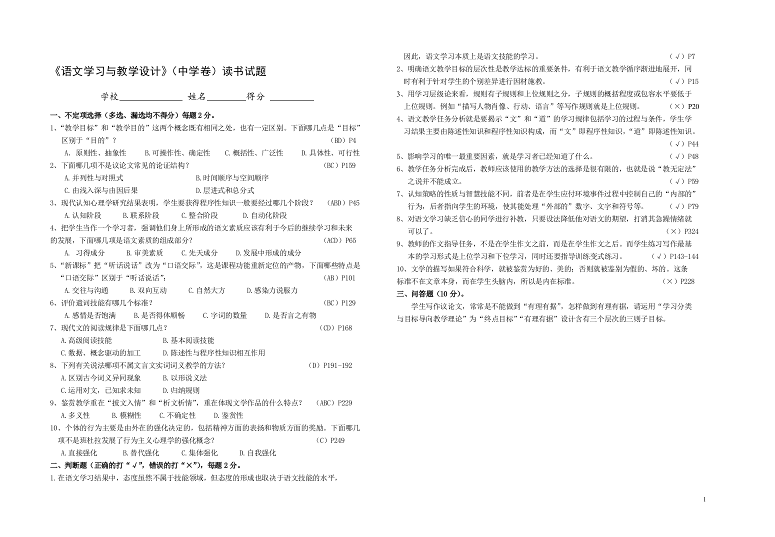 《小学语文—实施难点与教学对策》试题