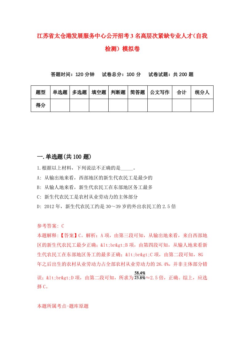 江苏省太仓港发展服务中心公开招考3名高层次紧缺专业人才自我检测模拟卷4