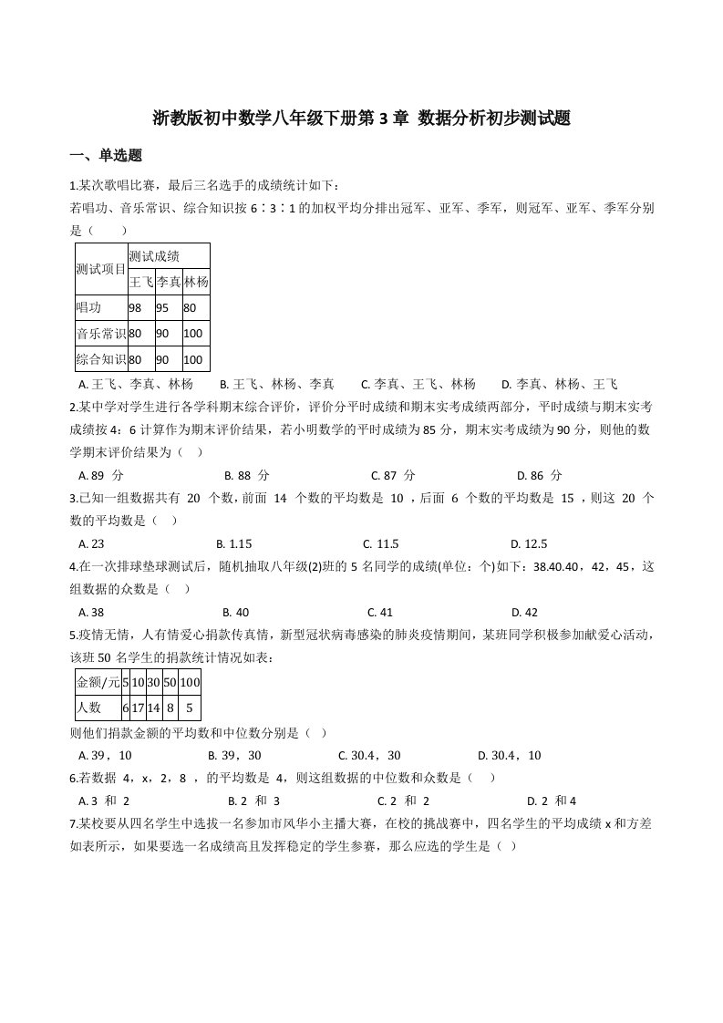 浙教版初中数学八年级下册第3章