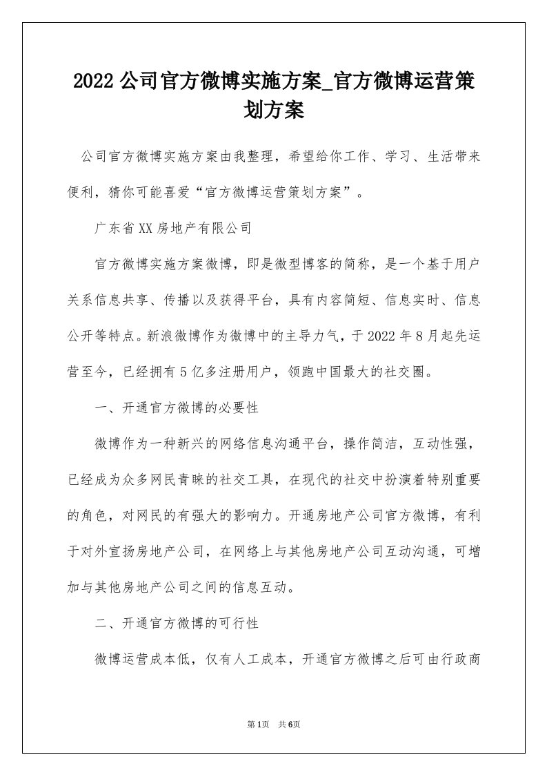 2022公司官方微博实施方案_官方微博运营策划方案