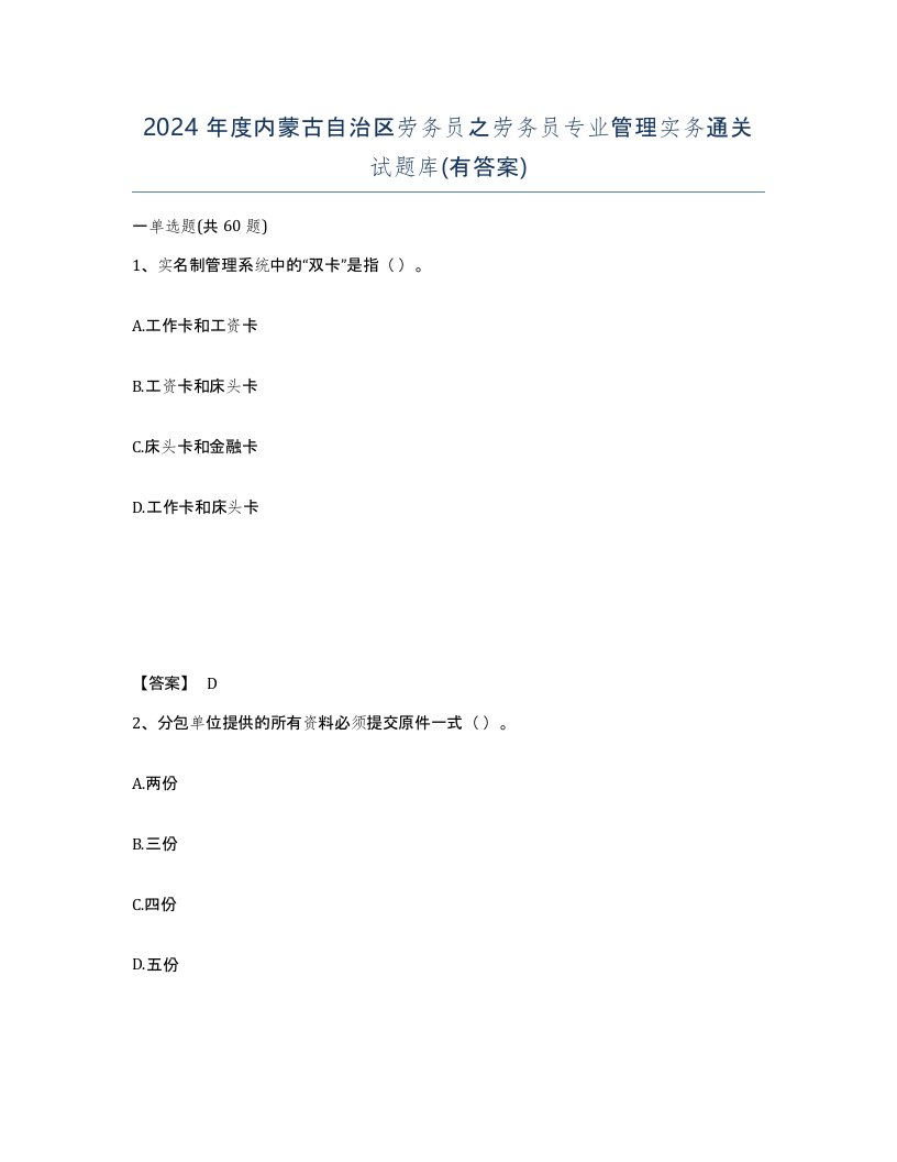 2024年度内蒙古自治区劳务员之劳务员专业管理实务通关试题库有答案