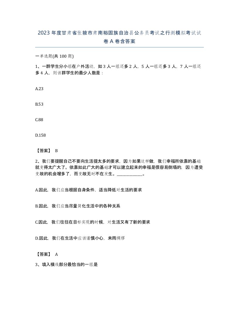 2023年度甘肃省张掖市肃南裕固族自治县公务员考试之行测模拟考试试卷A卷含答案