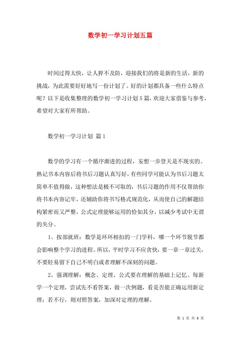 数学初一学习计划五篇