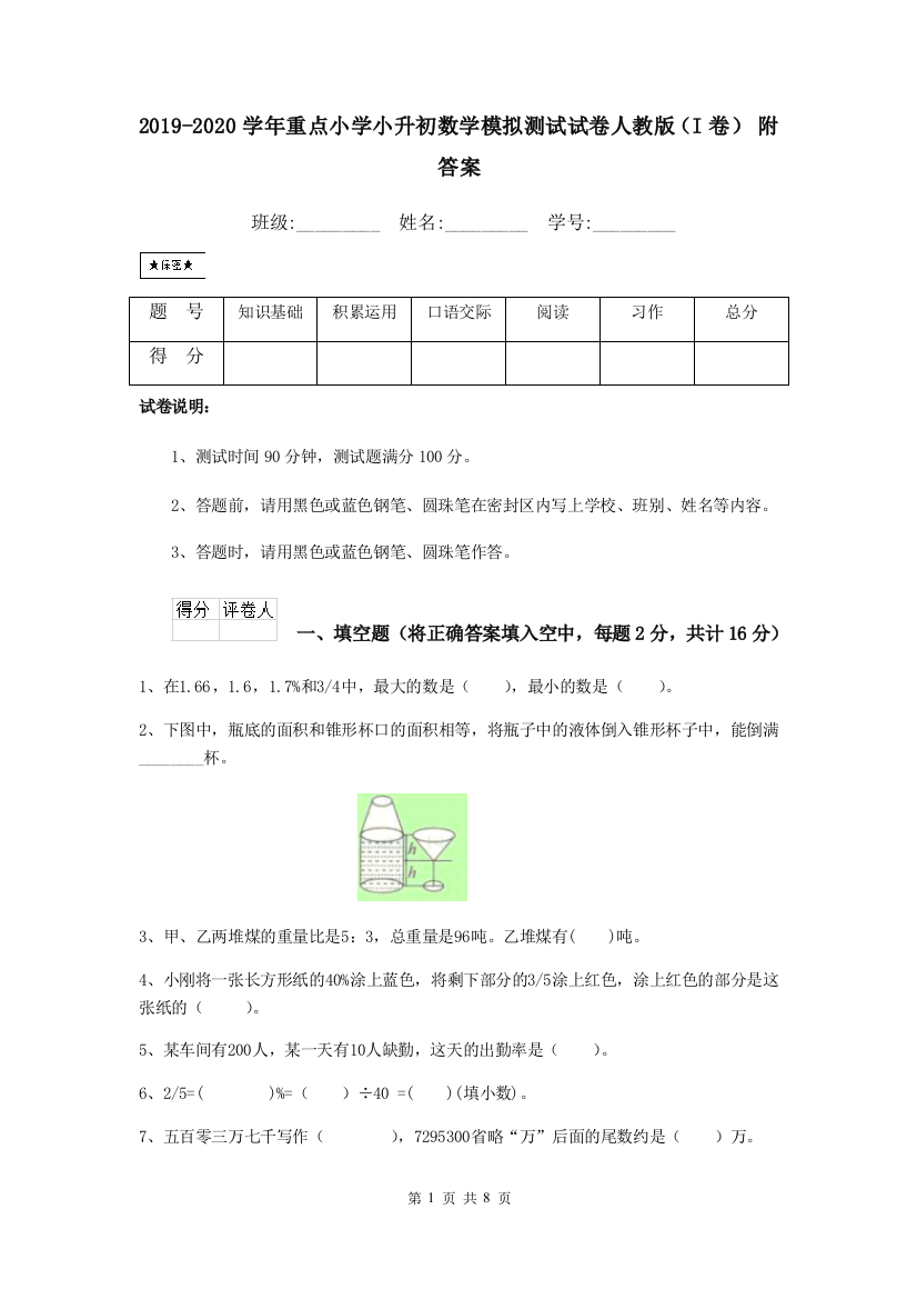 2019-2020学年重点小学小升初数学模拟测试试卷人教版I卷-附答案