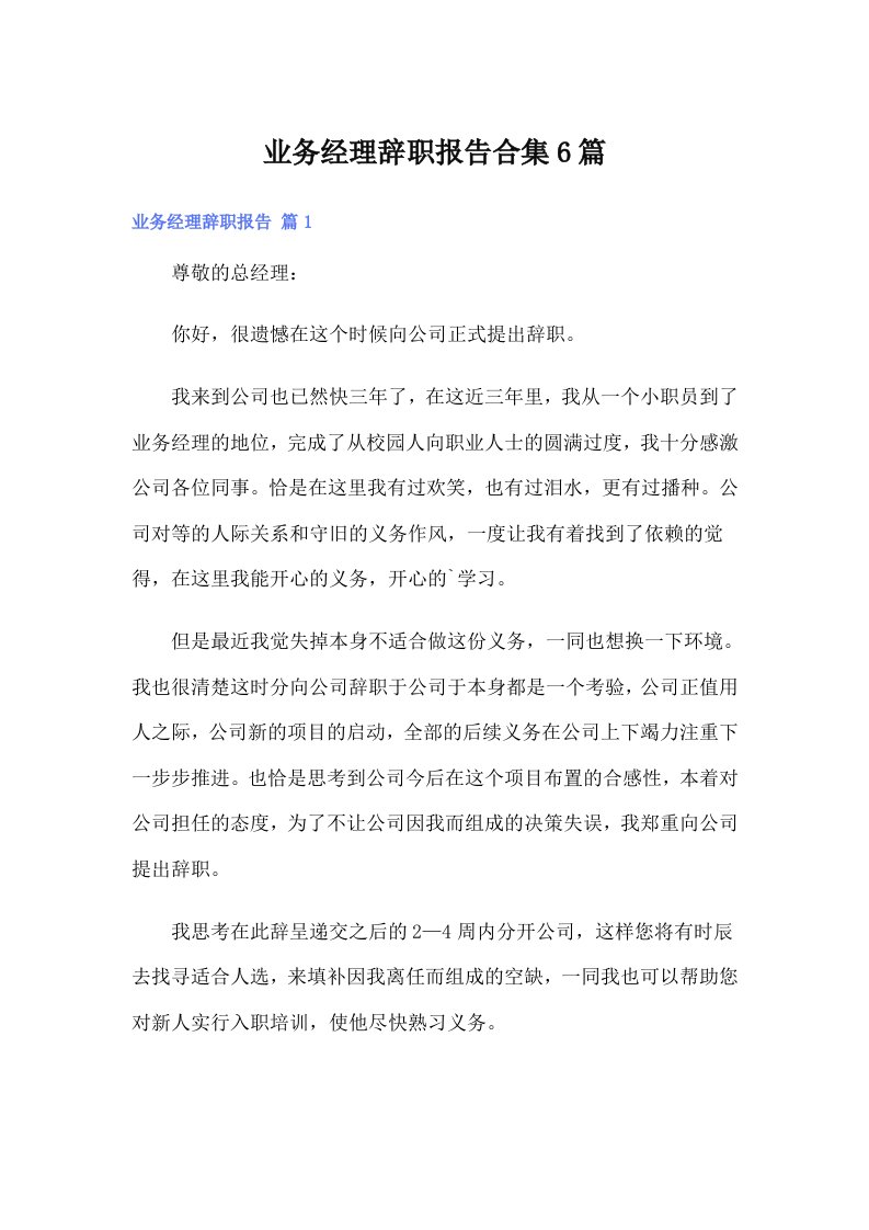 业务经理辞职报告合集6篇