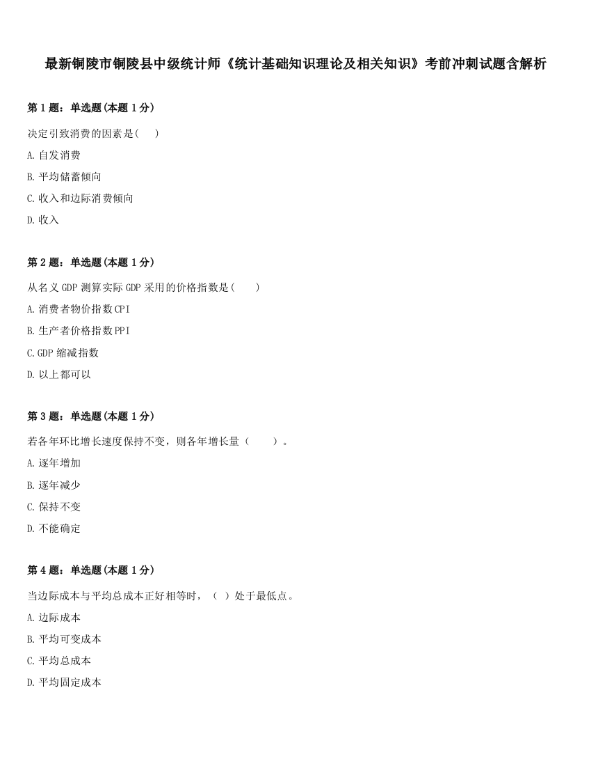 最新铜陵市铜陵县中级统计师《统计基础知识理论及相关知识》考前冲刺试题含解析