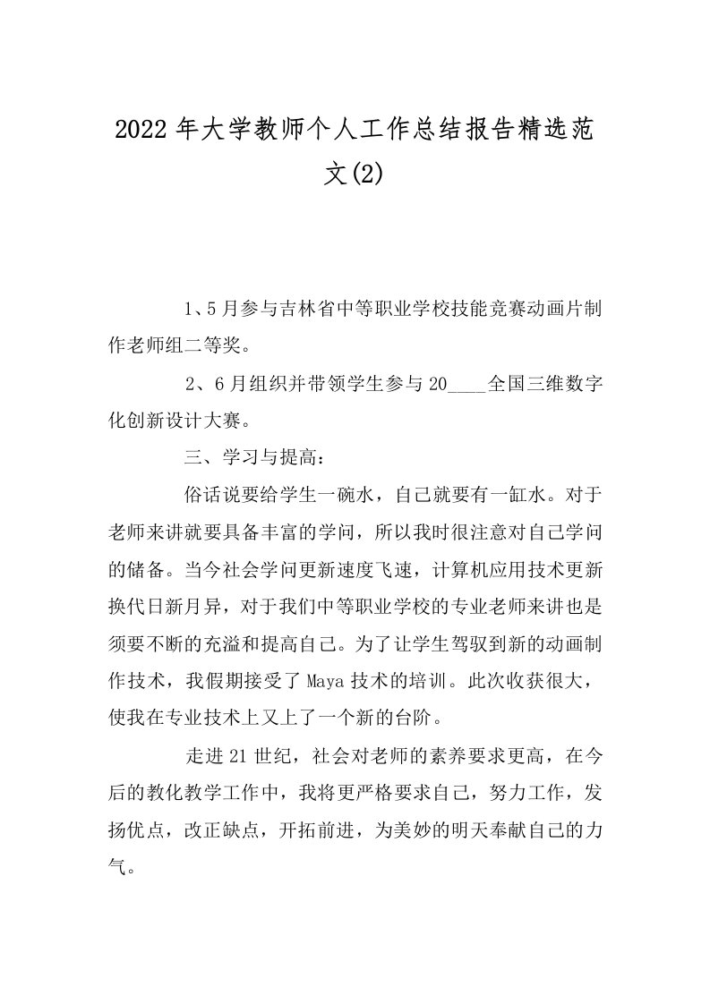 2022年大学教师个人工作总结报告精选范文(2)