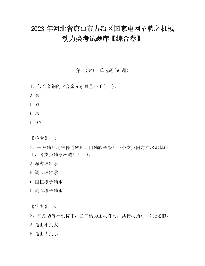 2023年河北省唐山市古冶区国家电网招聘之机械动力类考试题库【综合卷】