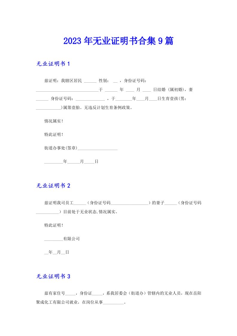 2023年无业证明书合集9篇