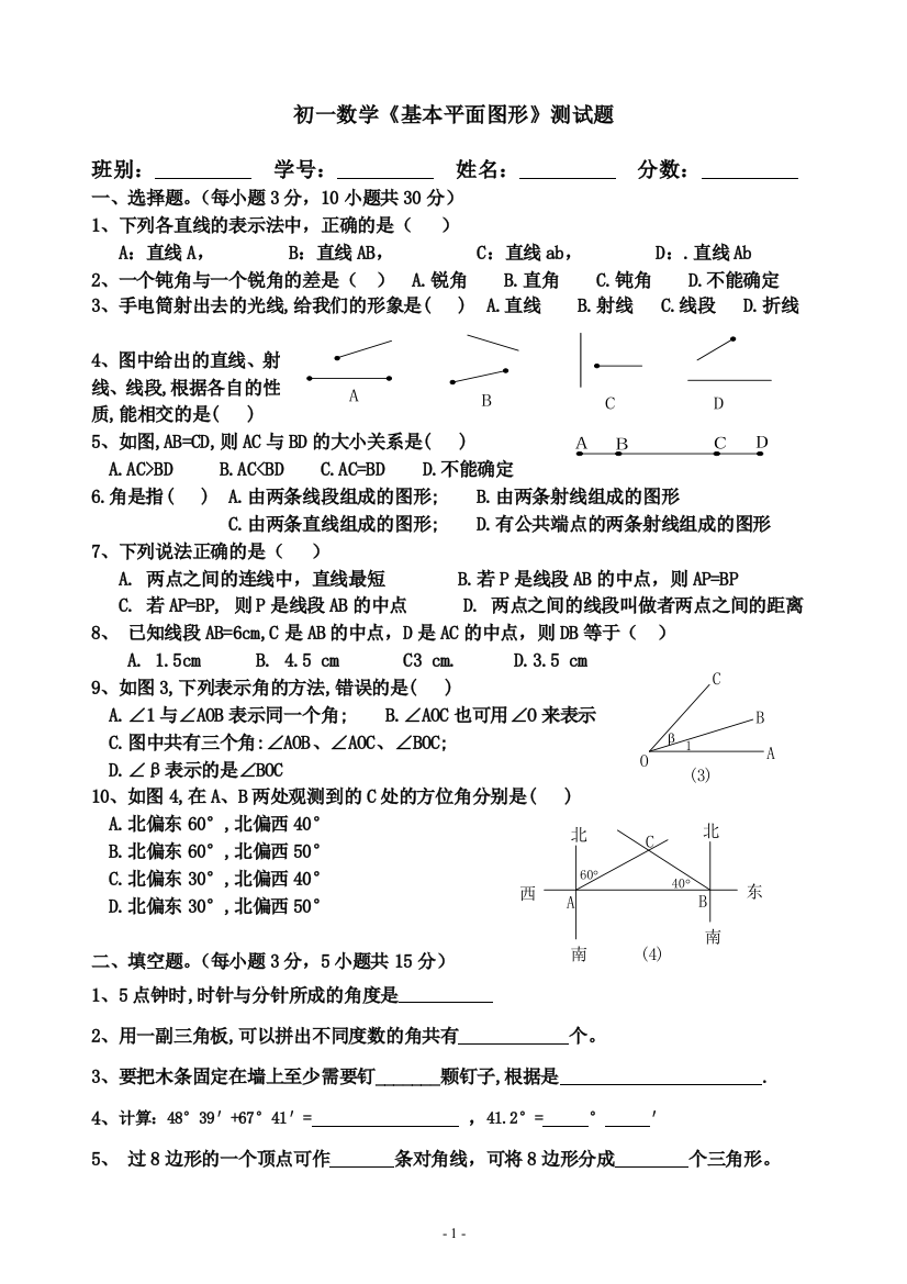 (完整版)六年级下册(第五章基本平面图形)测试题