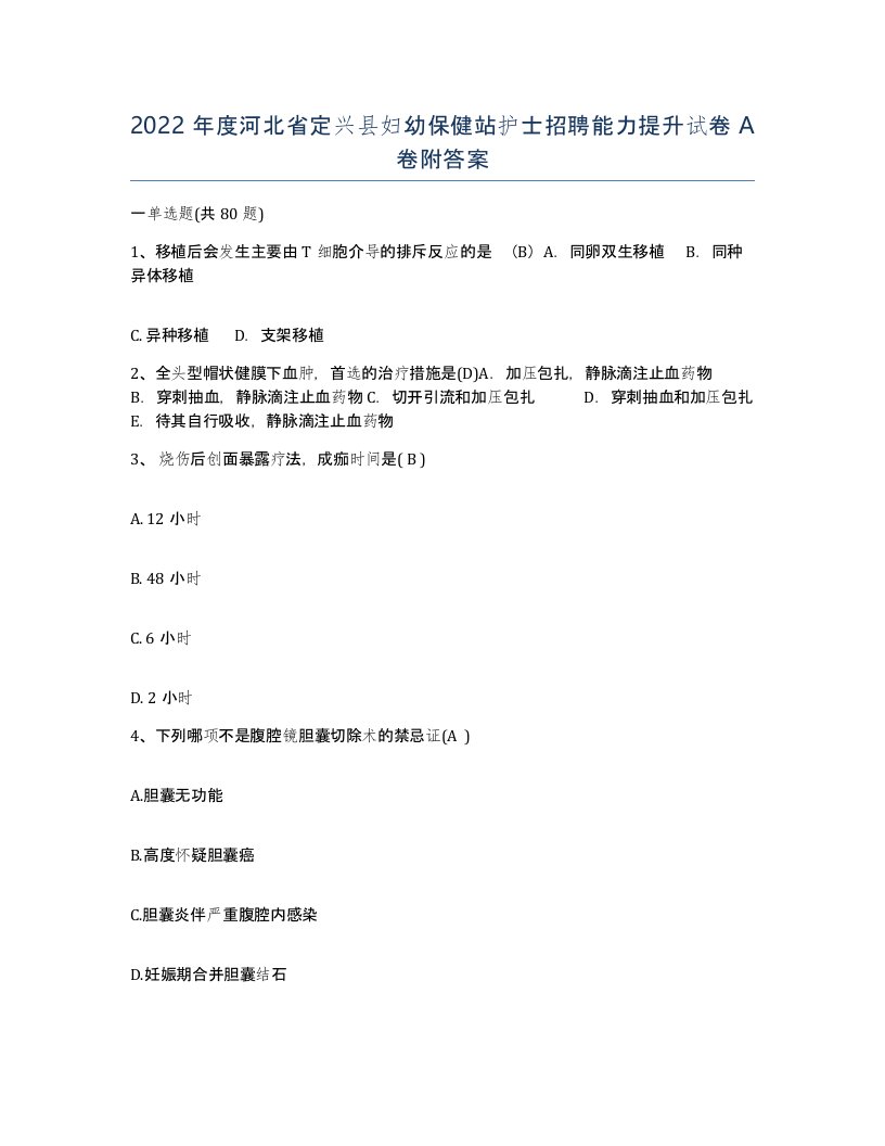 2022年度河北省定兴县妇幼保健站护士招聘能力提升试卷A卷附答案