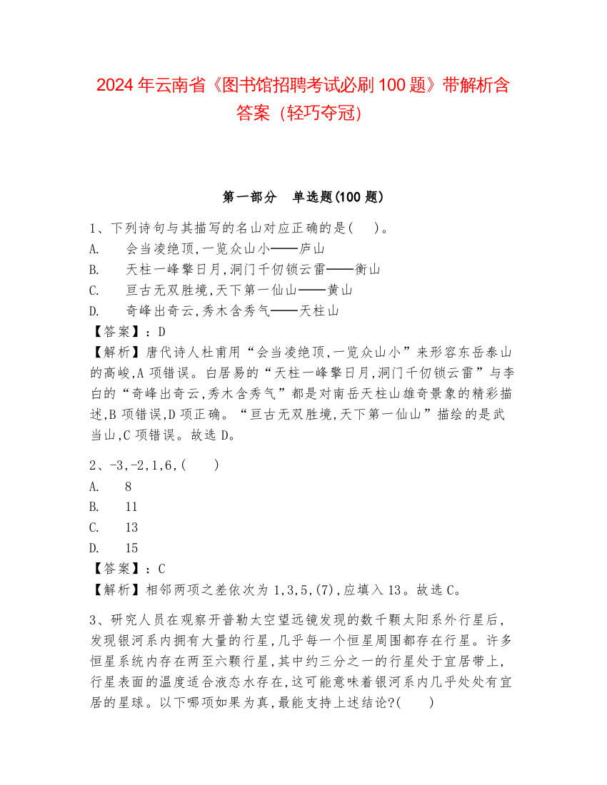 2024年云南省《图书馆招聘考试必刷100题》带解析含答案（轻巧夺冠）