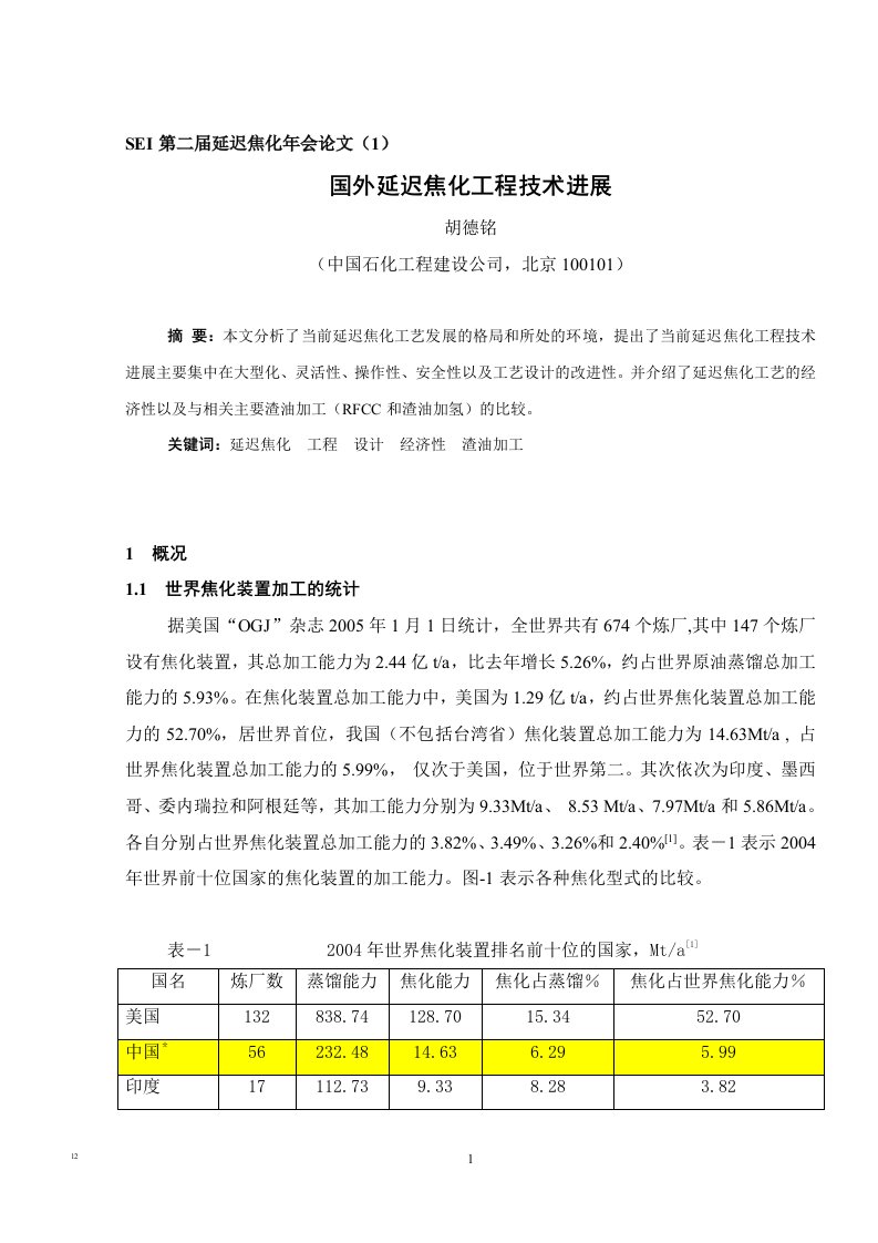 2国外延迟焦化工程技术进展