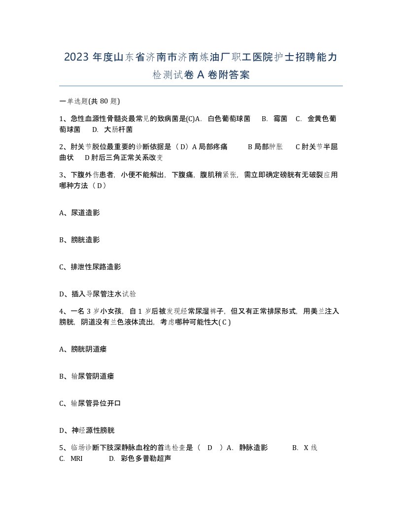 2023年度山东省济南市济南炼油厂职工医院护士招聘能力检测试卷A卷附答案