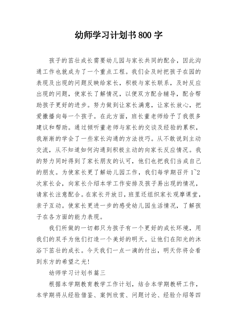 幼师学习计划书800字_1