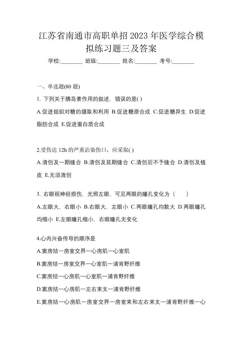 江苏省南通市高职单招2023年医学综合模拟练习题三及答案