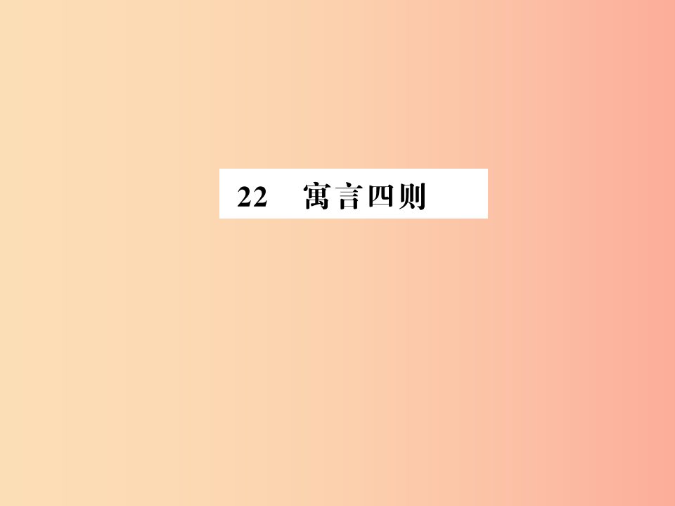 湖北专版2019年七年级语文上册第六单元22寓言四则习题课件新人教版