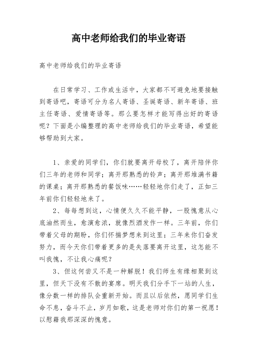 高中老师给我们的毕业寄语