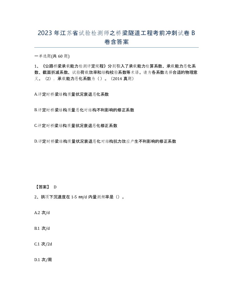 2023年江苏省试验检测师之桥梁隧道工程考前冲刺试卷B卷含答案