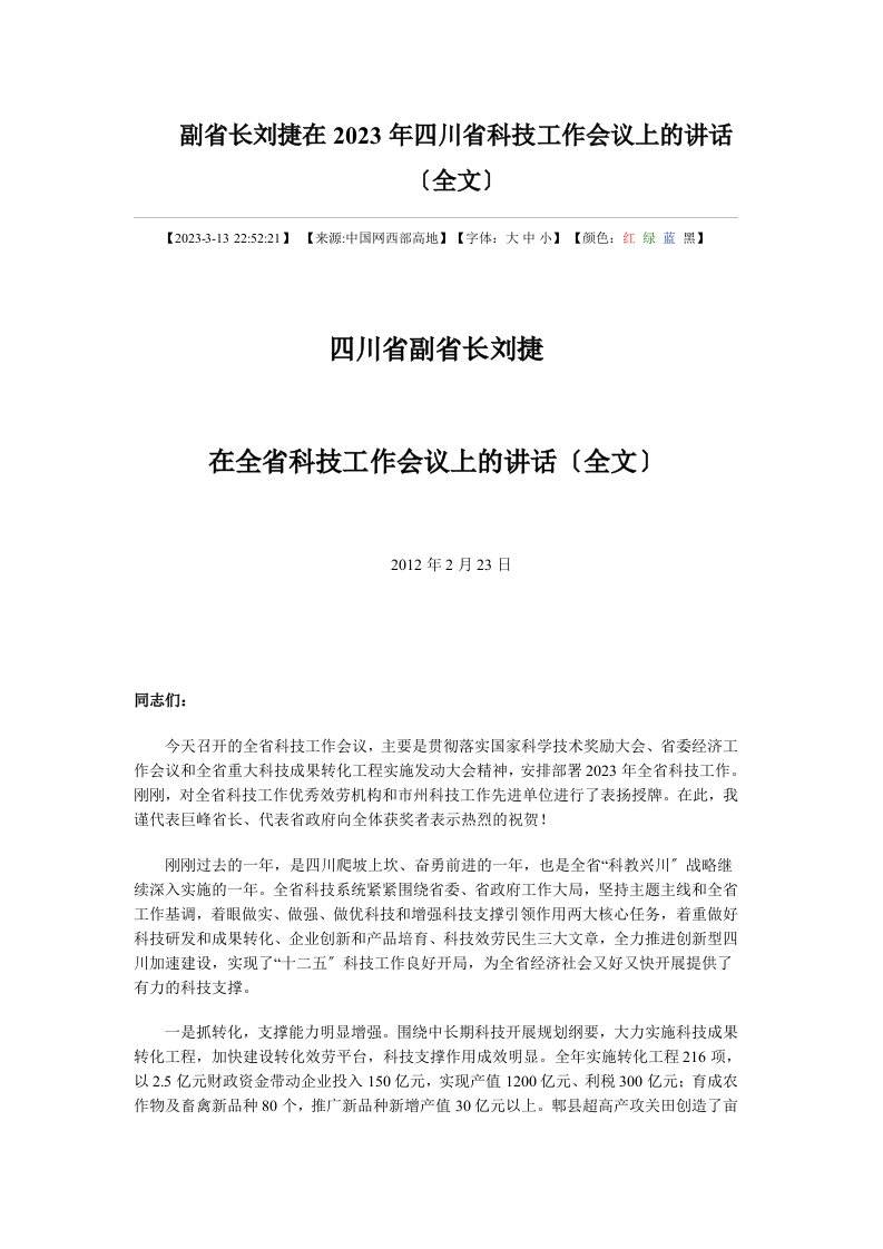 副省长刘捷在2023年四川省科技工作会议上的讲话