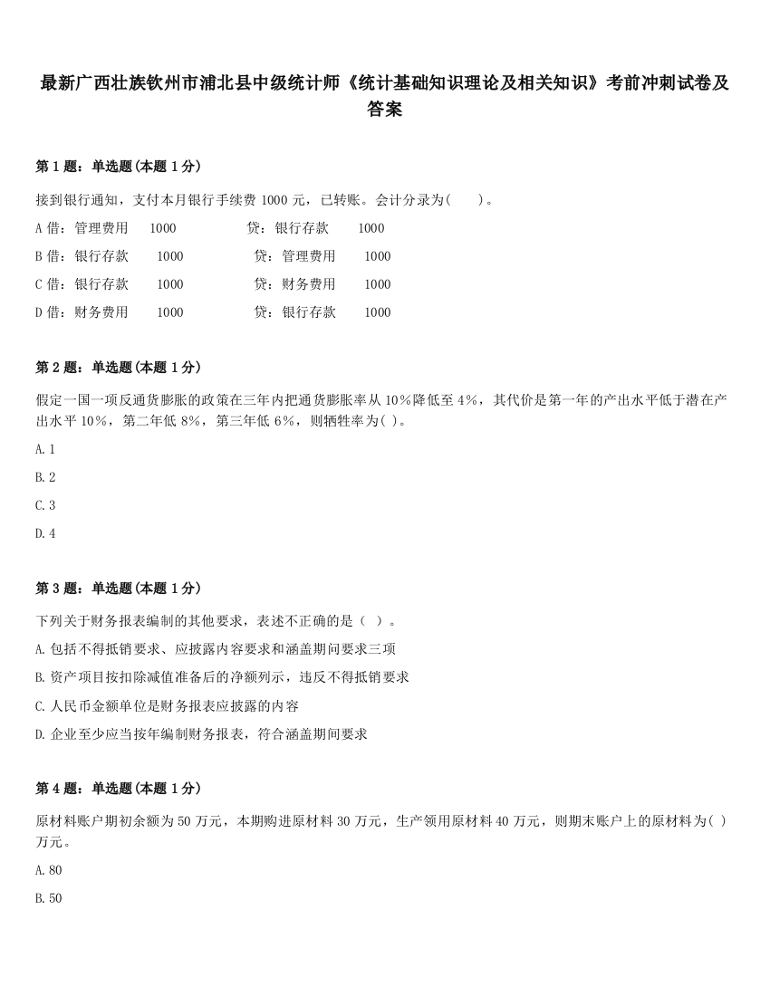 最新广西壮族钦州市浦北县中级统计师《统计基础知识理论及相关知识》考前冲刺试卷及答案