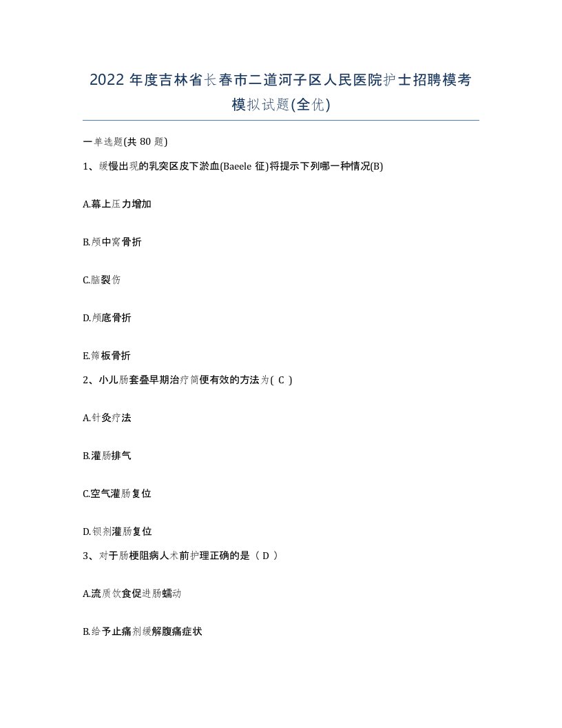 2022年度吉林省长春市二道河子区人民医院护士招聘模考模拟试题全优