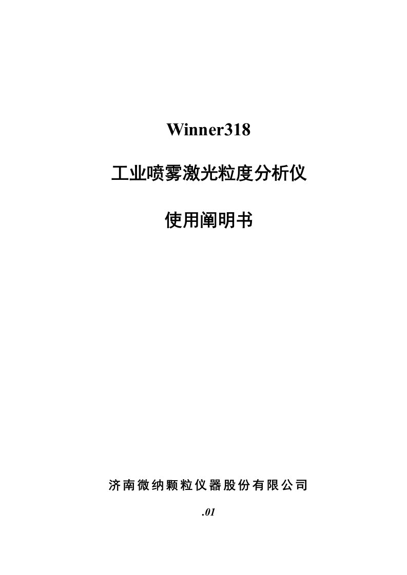 Winner激光粒度分析仪使用专项说明书