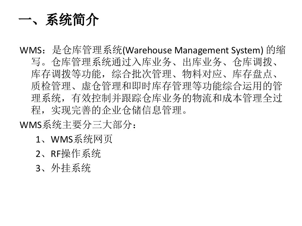 华润医药WMS用户操作手册