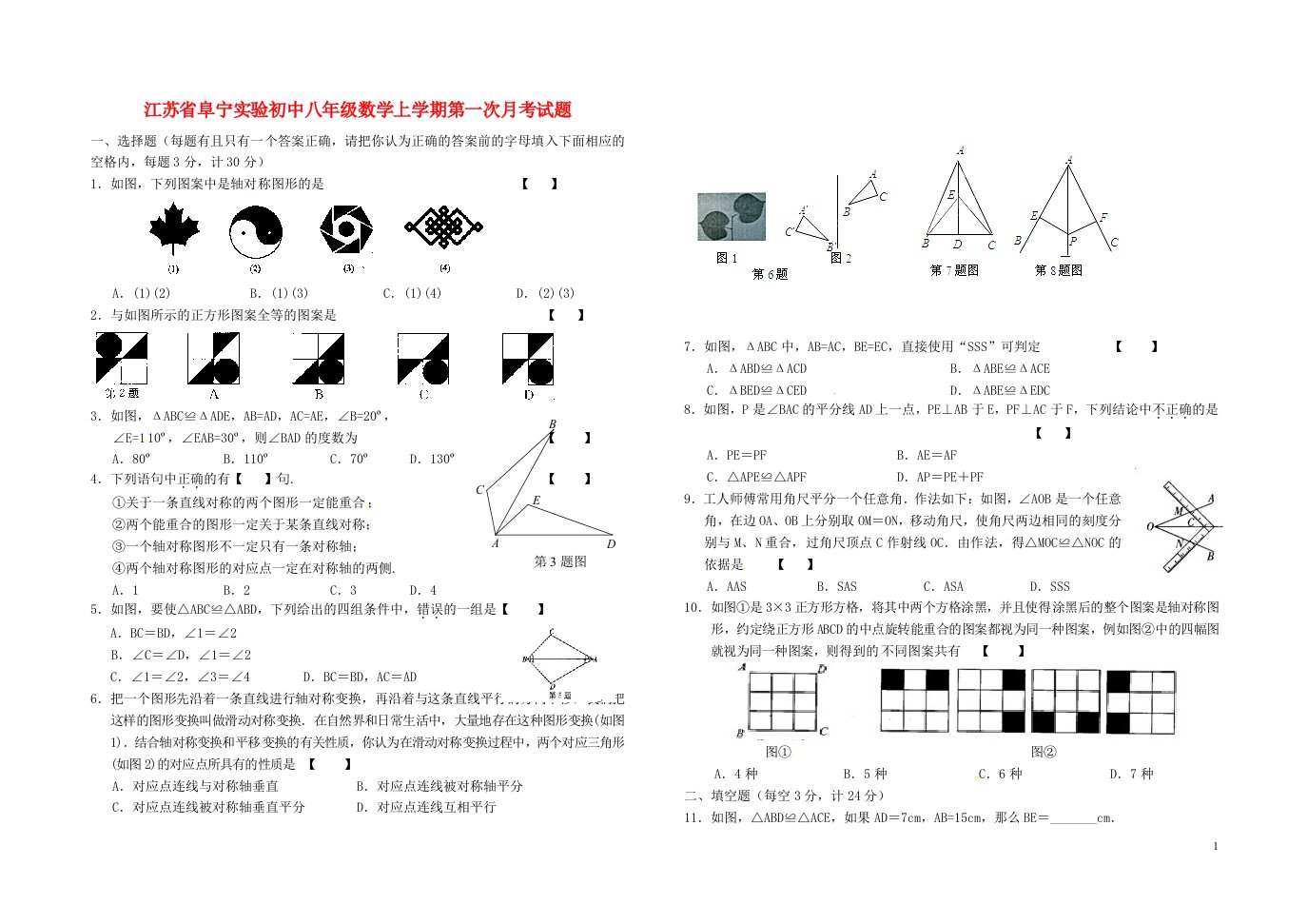 江苏省阜宁实验初中八级数学上学期第一次月考试题（无答案）