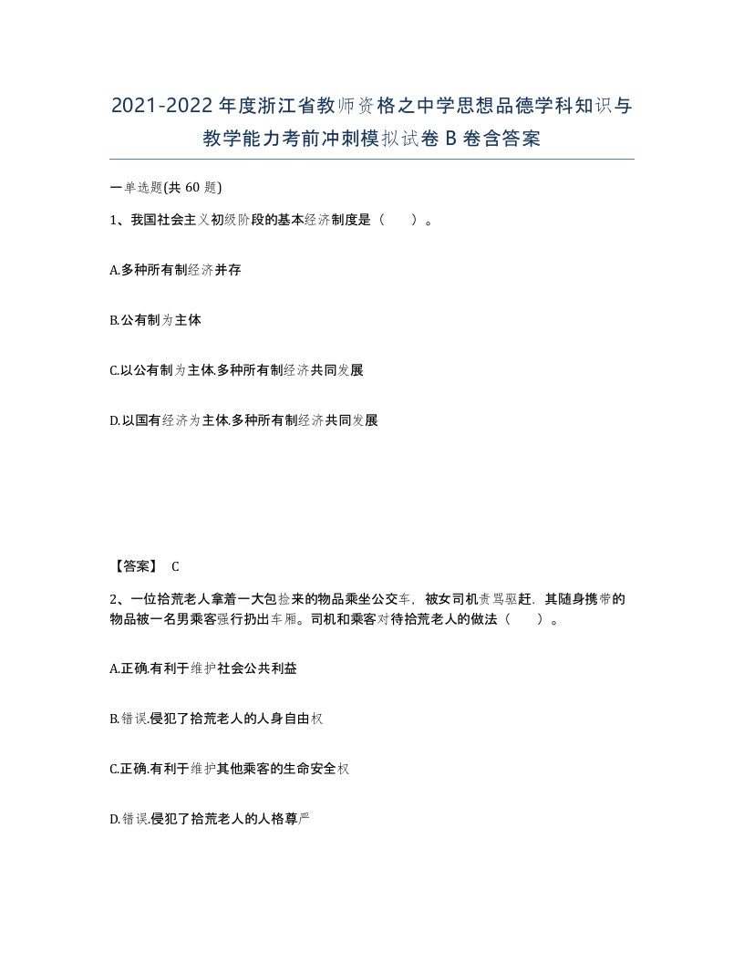 2021-2022年度浙江省教师资格之中学思想品德学科知识与教学能力考前冲刺模拟试卷B卷含答案