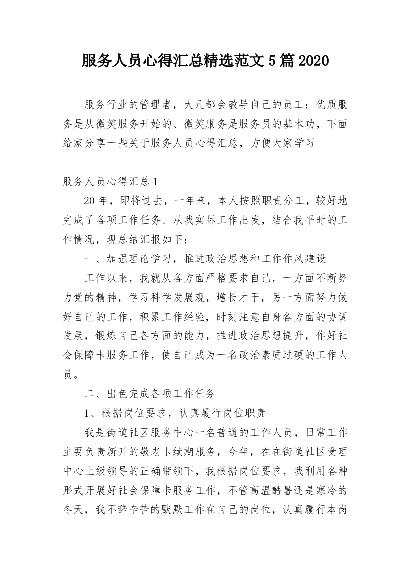 服务人员心得汇总精选范文5篇2020