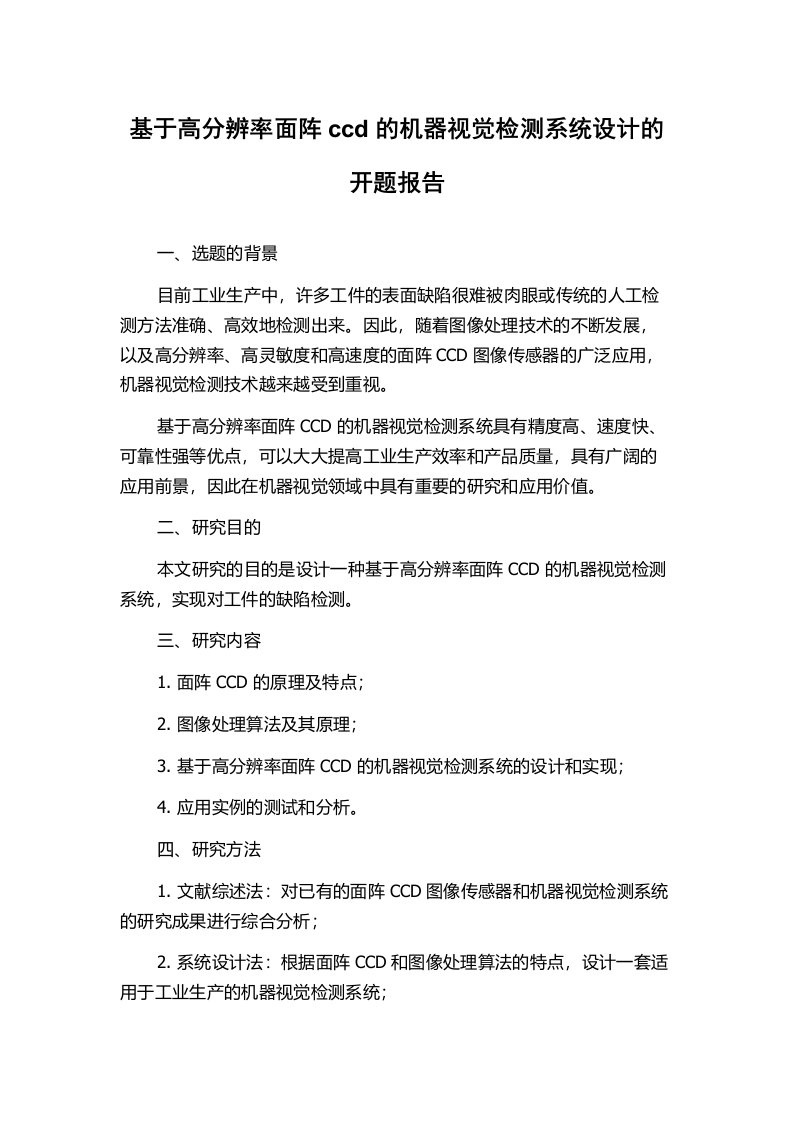 基于高分辨率面阵ccd的机器视觉检测系统设计的开题报告