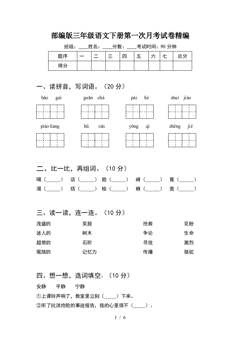 部编版三年级语文下册第一次月考试卷精编