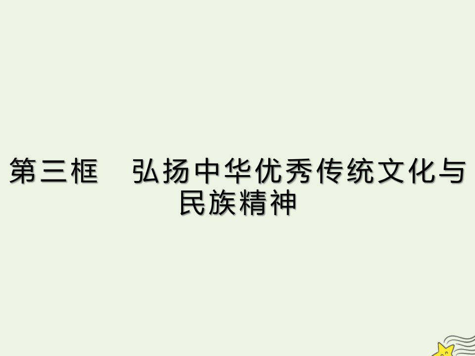 新教材高中政治第三单元文化传承与文化创新7.3弘扬中华优秀传统文化与民族精神课件部编版必修4