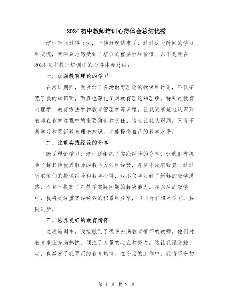 2024初中教师培训心得体会总结优秀