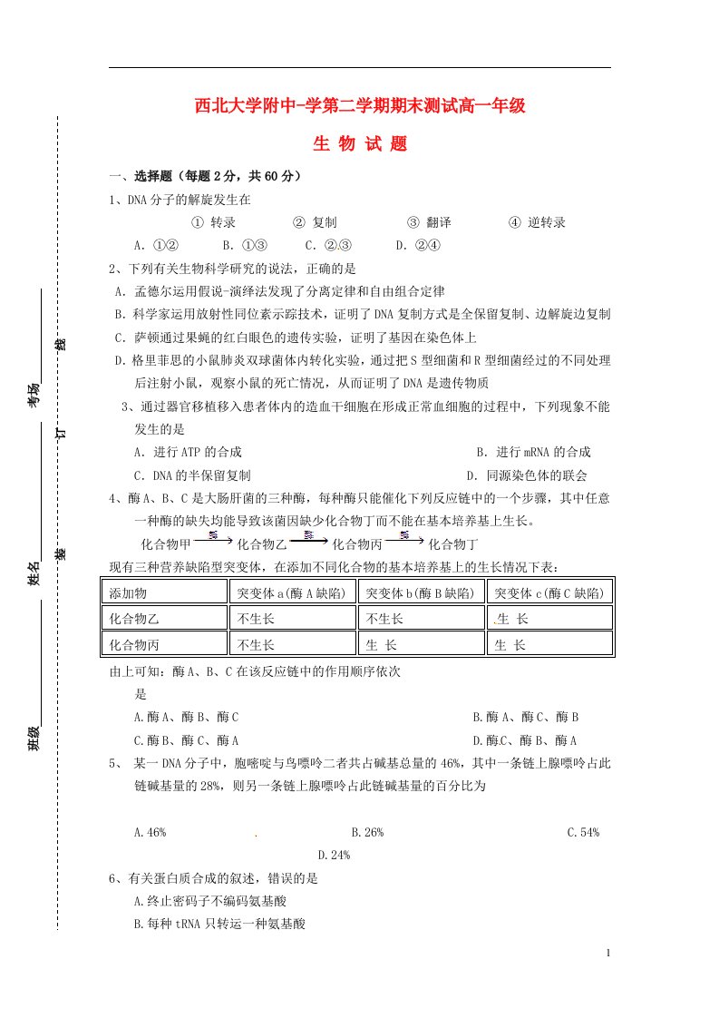 陕西省西北大学附属中学高一生物下学期期末考试试题