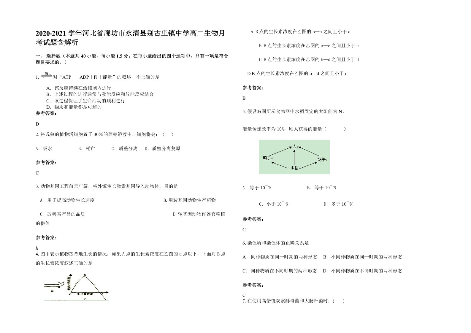 2020-2021学年河北省廊坊市永清县别古庄镇中学高二生物月考试题含解析