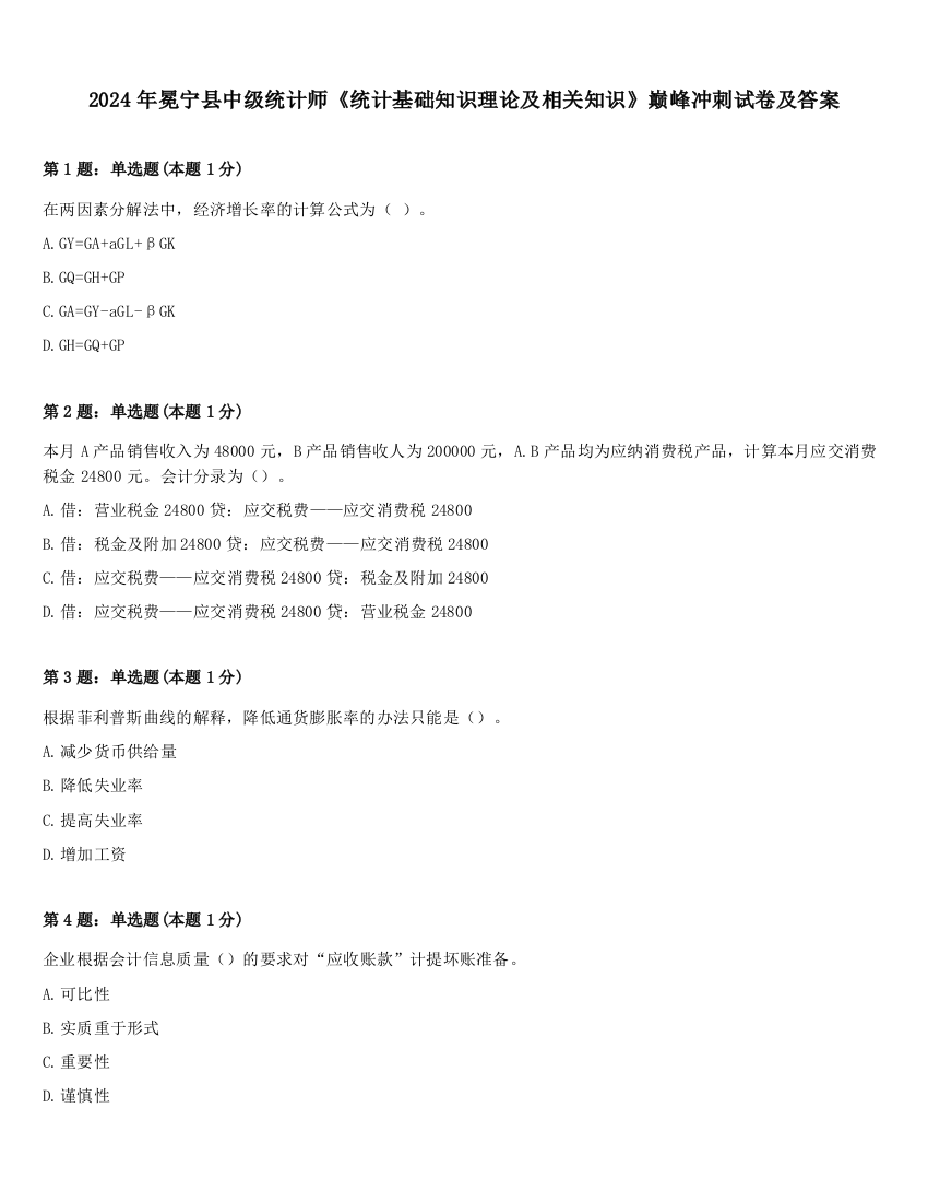 2024年冕宁县中级统计师《统计基础知识理论及相关知识》巅峰冲刺试卷及答案