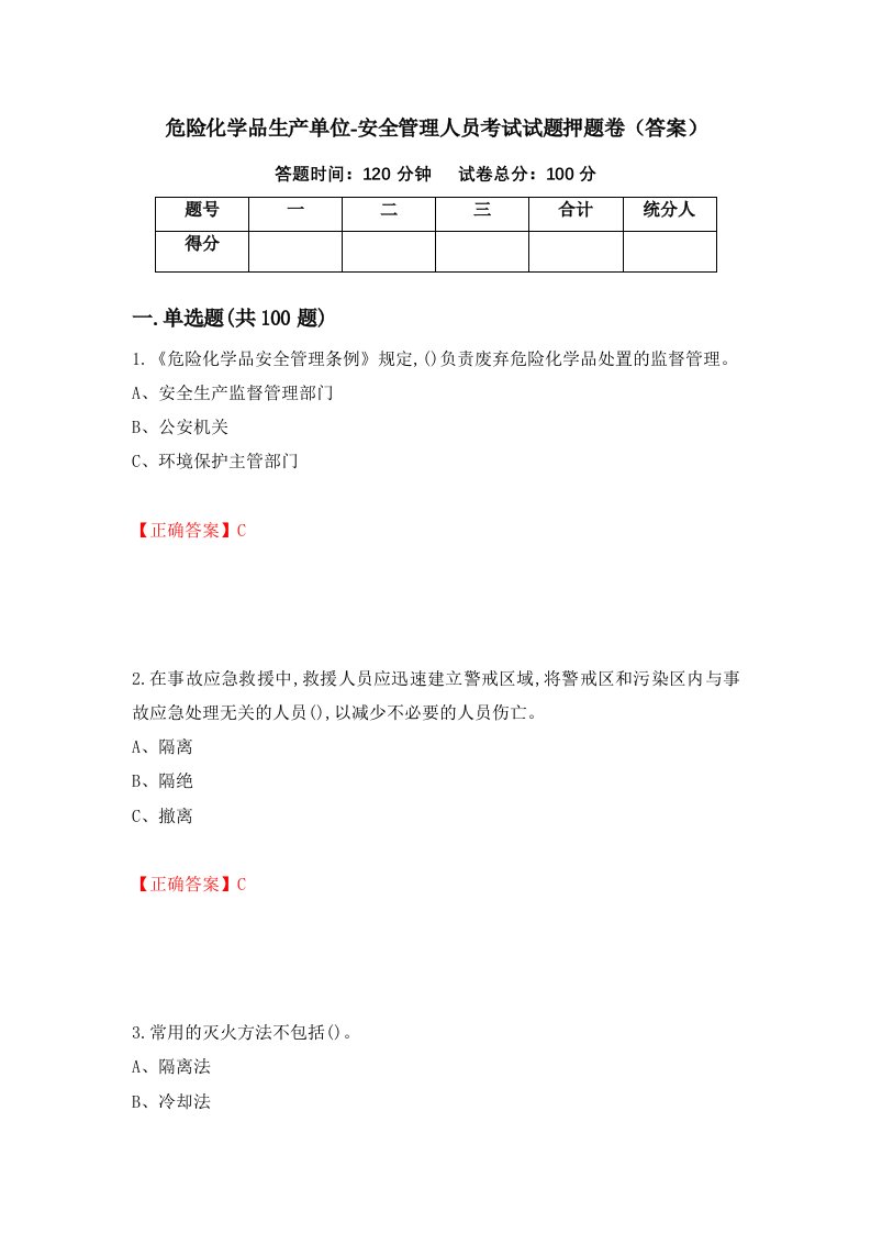 危险化学品生产单位-安全管理人员考试试题押题卷答案第13卷