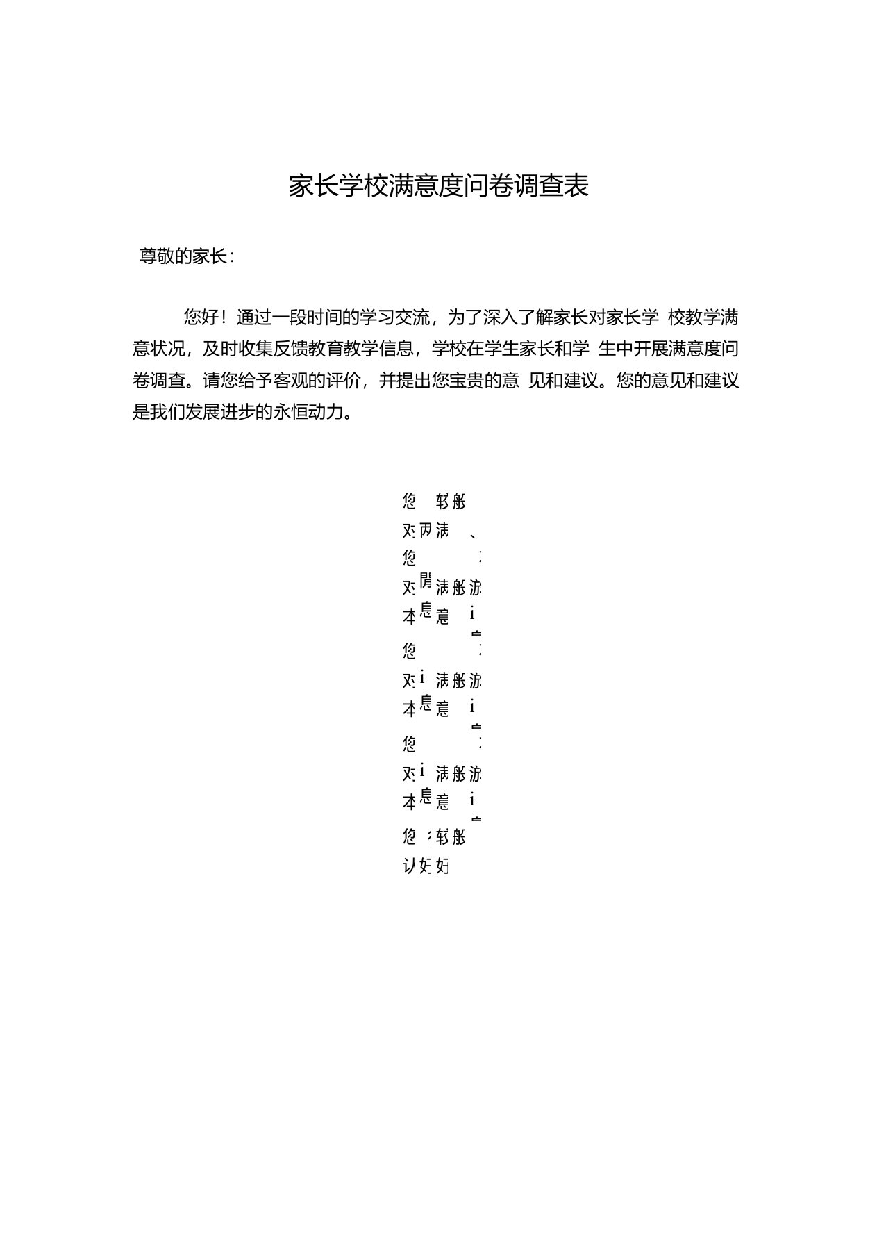 家长学校满意度问卷调查表