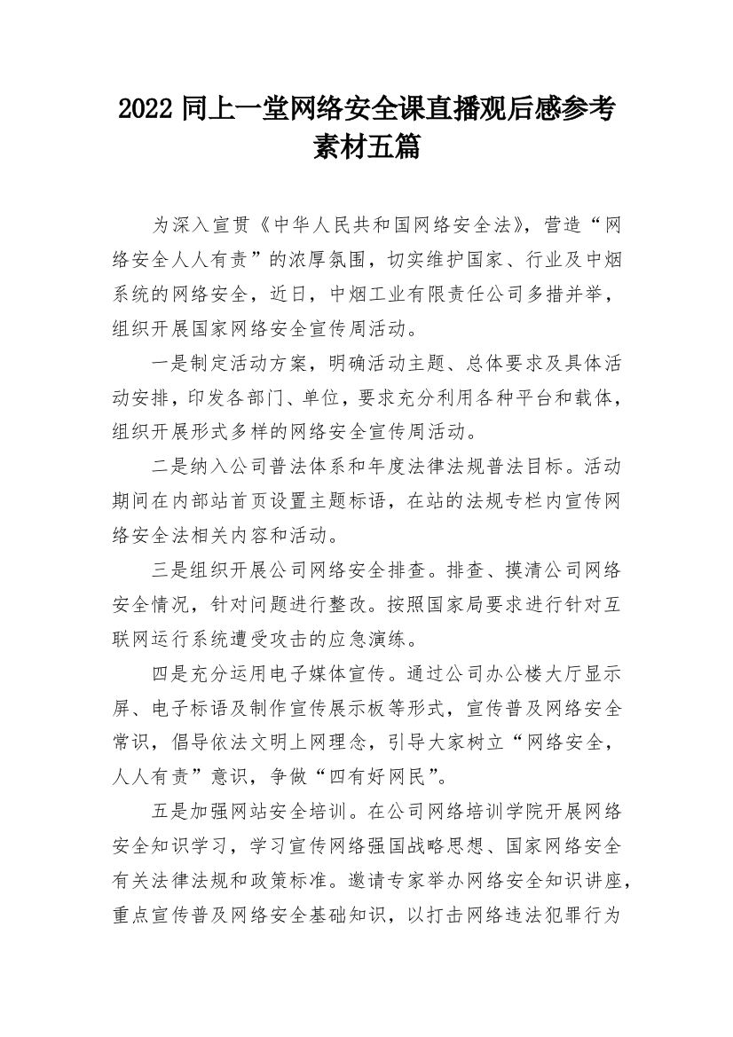 2022同上一堂网络安全课直播观后感参考素材五篇