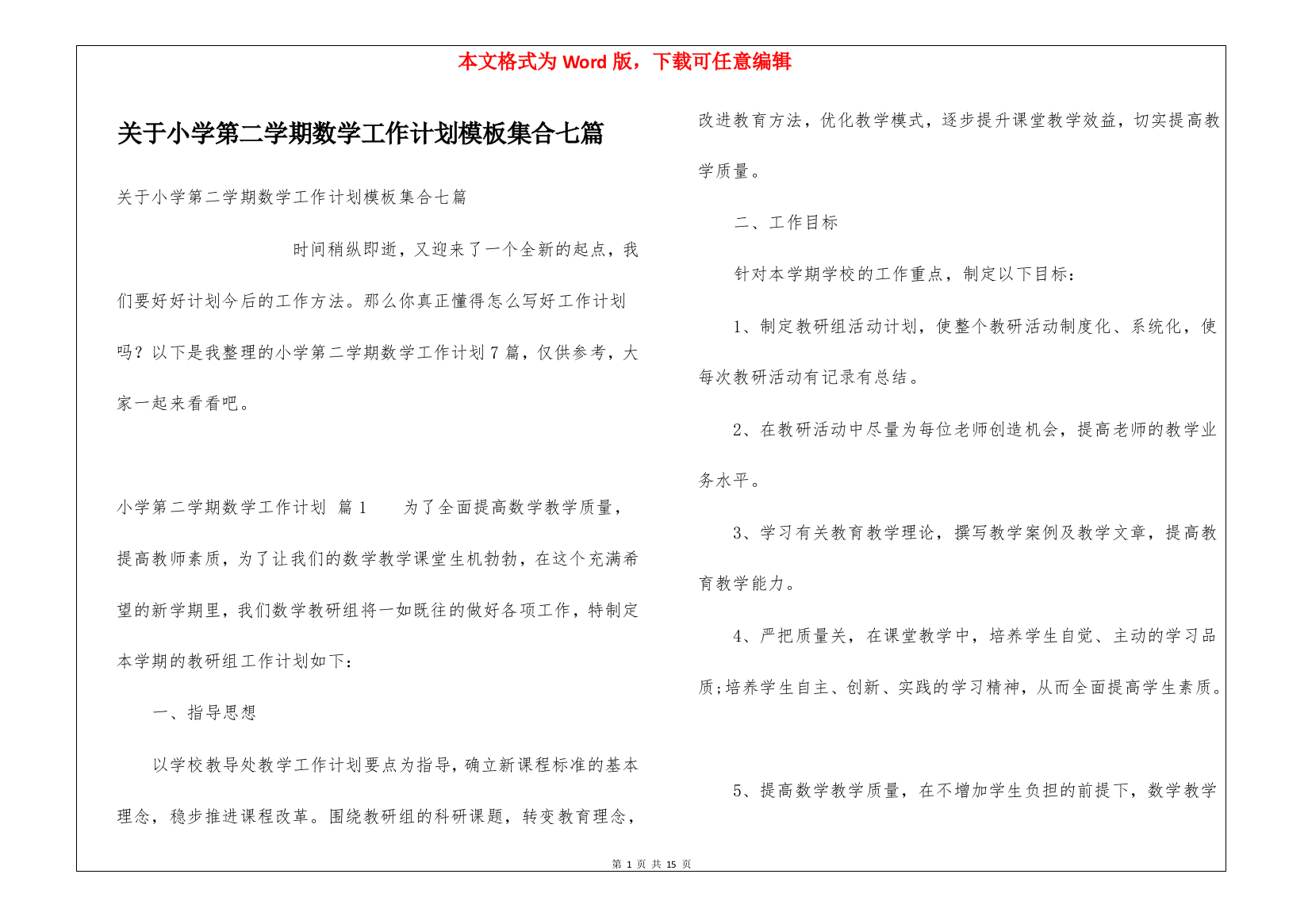 关于小学第二学期数学工作计划模板集合七篇