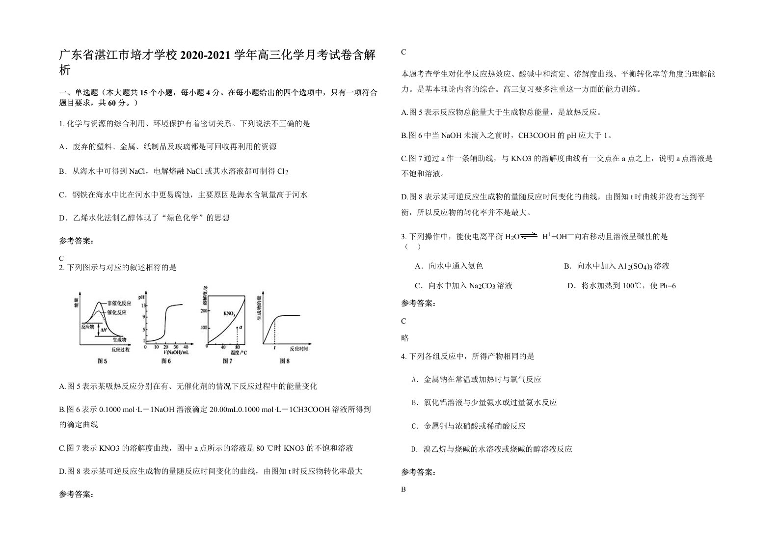 广东省湛江市培才学校2020-2021学年高三化学月考试卷含解析