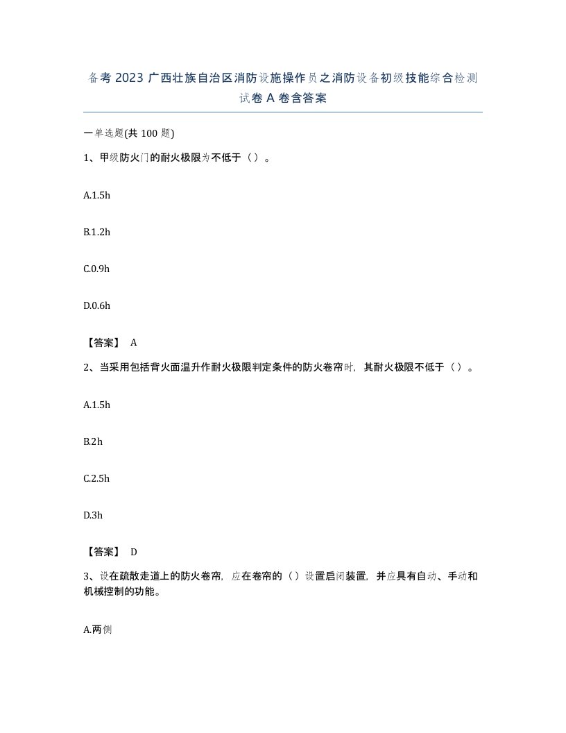 备考2023广西壮族自治区消防设施操作员之消防设备初级技能综合检测试卷A卷含答案