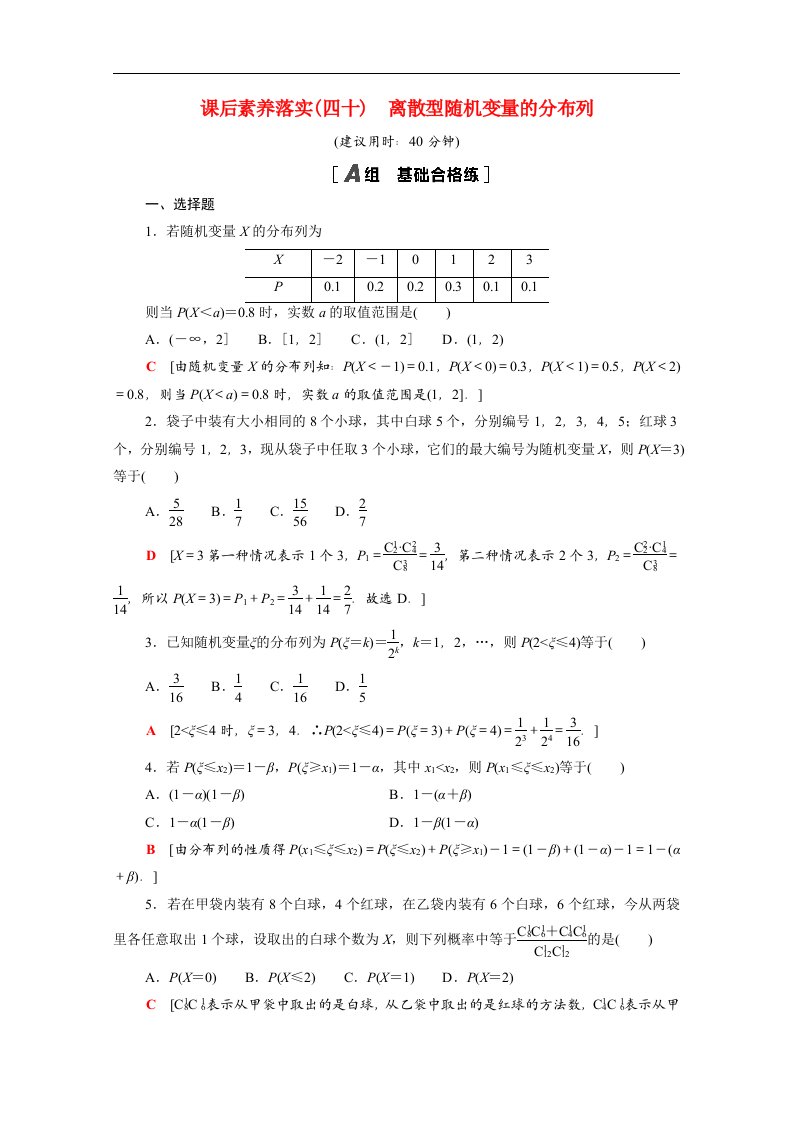 2021_2022学年新教材高中数学第六章概率6.2.2离散型随机变量的分布列课后素养落实含解析北师大版选择性必修第一册20210618237