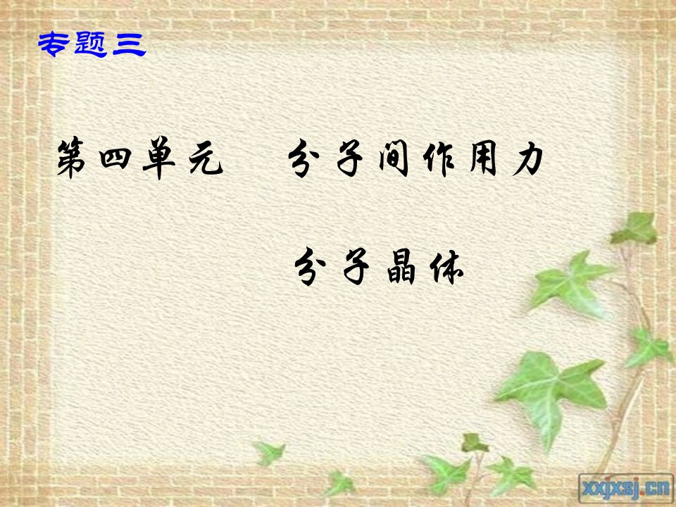 分子间作用力.ppt