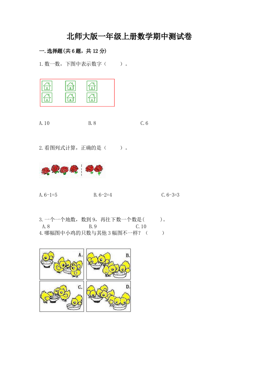 北师大版一年级上册数学期中测试卷精品（网校专用）