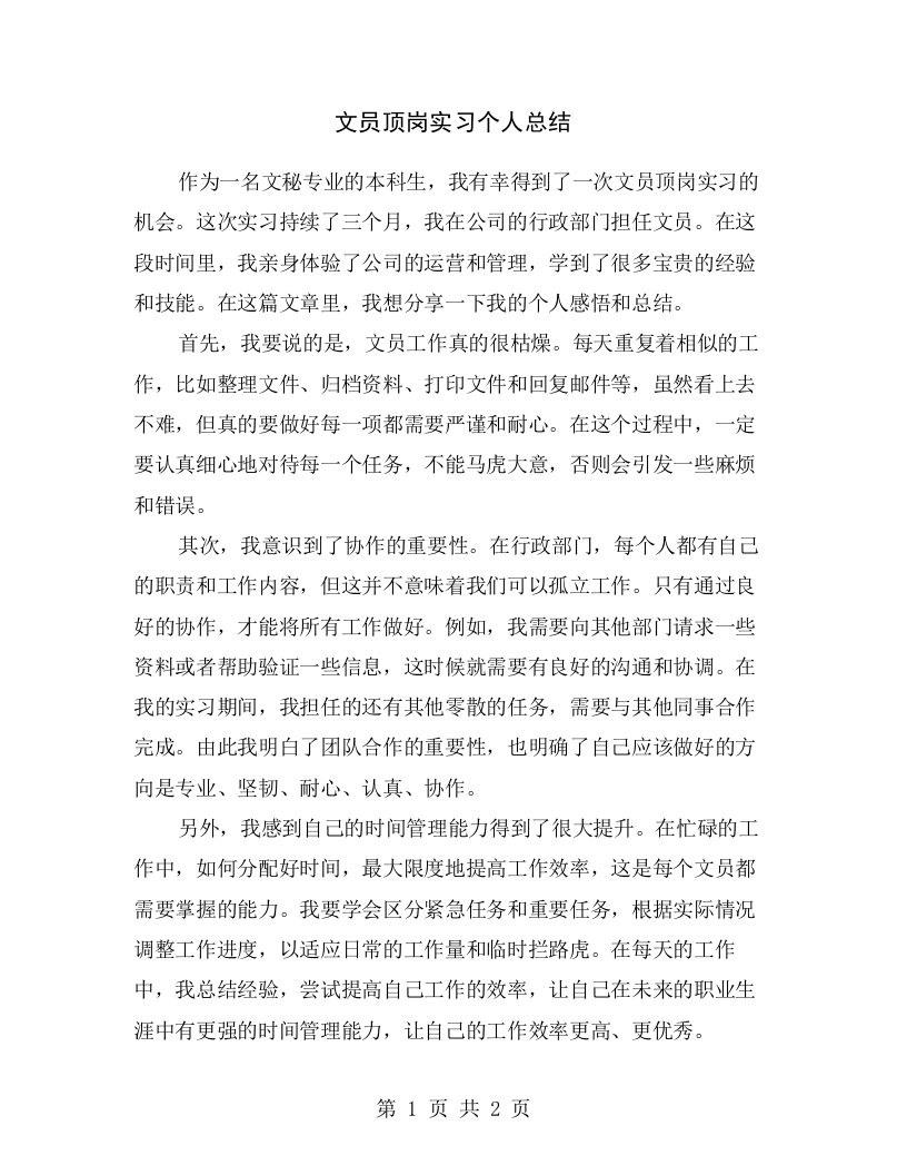 文员顶岗实习个人总结